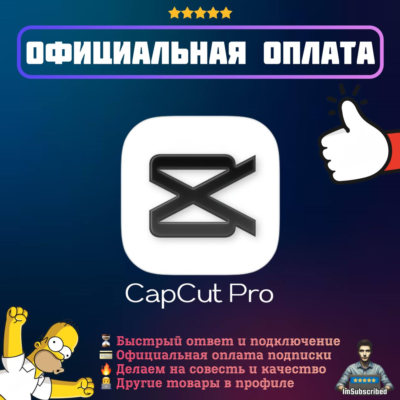 Подписка CapCut Pro | Официальная оплата | 1/12 месяцев
