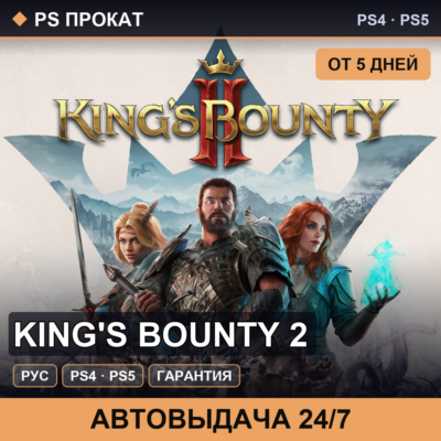🟣 King´s Bounty 2 (PS4/PS5/RU) Аренда от 5 дней