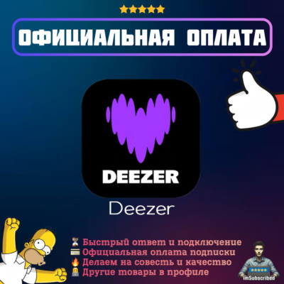 Подписка Deezer Premium Duo Личная Семейная HiFi | Официальная оплата | 1/12 месяцев