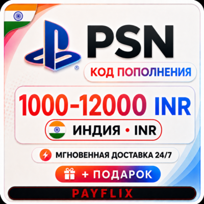 [АВТО 24/7] Карта PlayStation(PSN)1000 - 12000 INR (Рупии) Индия + ПОДАРОК