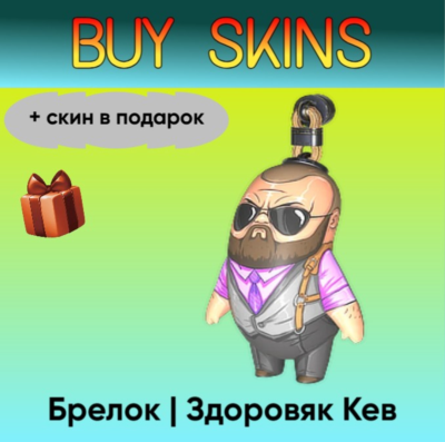 Брелок | Здоровяк Кев (+скин в подарок) - отправка трейдом [CS 2]