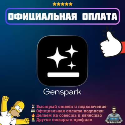 Подписка Genspark Plus Pro AI | Официальная оплата | 1/12 месяцев