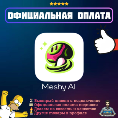 Подписка Meshy AI Pro Premium Ultra Meshy3D | Официальная оплата | 1/12 месяцев