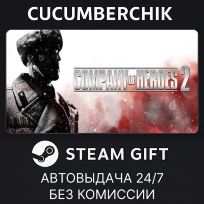 Company of Heroes 2✅STEAM GIFT AUTO✅UA+МИР
