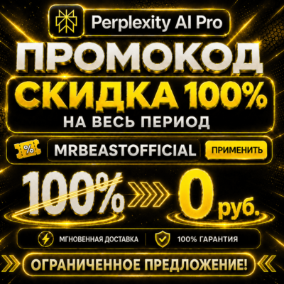 Промокод Perplexity AI Pro на $200 | Мгновенная доставка | Гарантия MrBeast Official