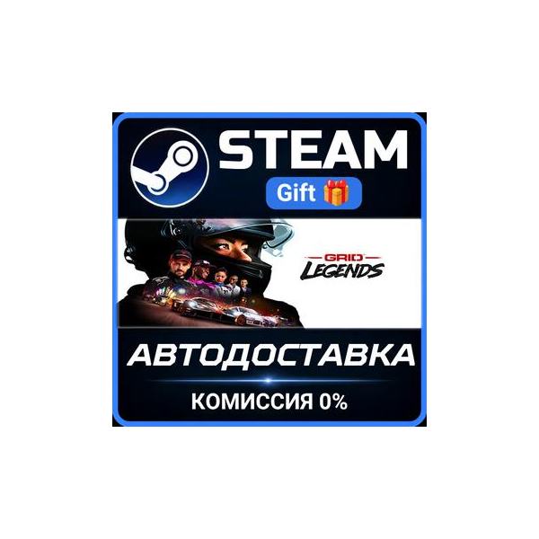 GRID Legends РОССИЯ RU Steam Gift СТИМ ГИФТ ПК АВТОДОСТАВКА ПОДАРОК