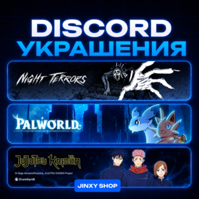 ЛЮБЫЕ DISCORD УКРАШЕНИЯ | УКРАШЕНИЯ АВАТАРА | ЭФФЕКТЫ ПРОФИЛЯ | НАБОРЫ