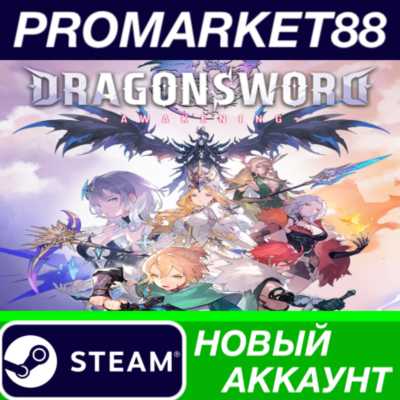 DragonSword: Awakening Steam АККАУНТ +ПОЧТА