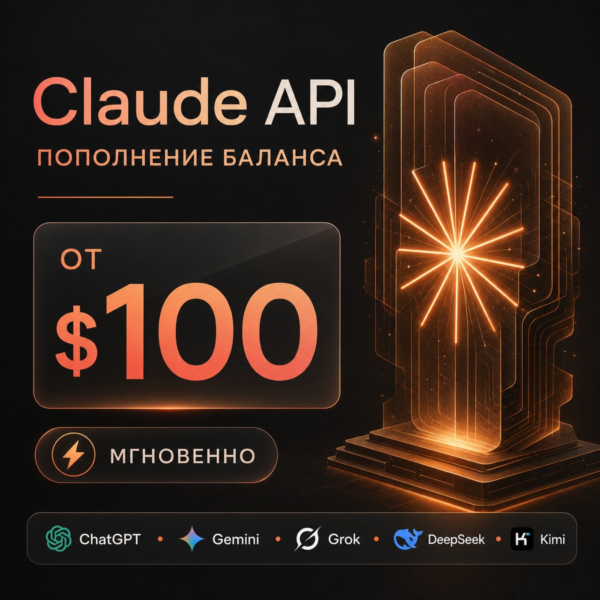API Claude / ChatGPT и др. | $100 (1 млрд токенов) | Генерация изображений | Дашборд