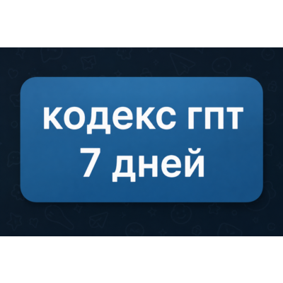 🚀 ГПТ ПЛЮС Кодекс l GPT PLUS Codex l 7 ДНЕЙ ДОСТУПА  🚀