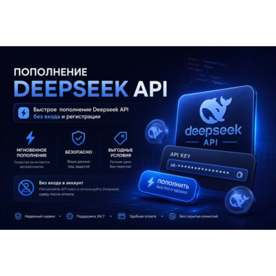 DeepSeek API | Пополнение баланса | Без входа | Моментально