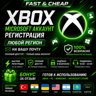 Регистрация Xbox / Microsoft аккаунта | Любой регион | На Вашу почту | Новую