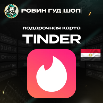 TINDER | ПОДПИСКА 7/30 ДНЕЙ | ЕГИПЕТ / PLATINUM / GOLD CODE