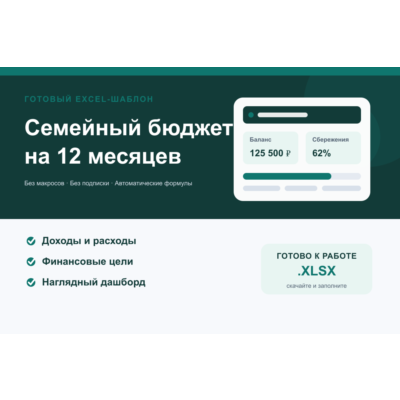 Семейный бюджет на 12 месяцев в Excel