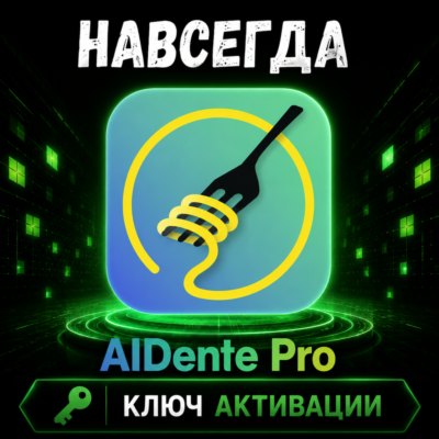 Aldente Pro | macOS | Подлинная лицензия | Код активации