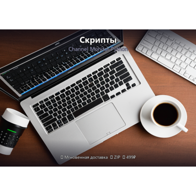 Скрипты: Channel Monitor Python