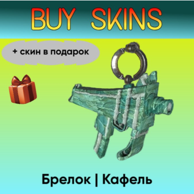Брелок | Кафель (+скин в подарок) - отправка трейдом