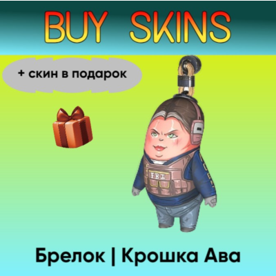 Брелок | Крошка Ава (+скин в подарок) - отправка трейдом