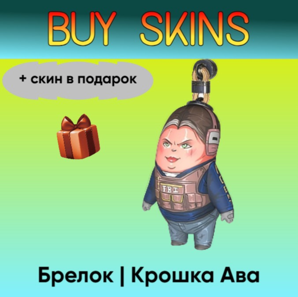 Брелок | Крошка Ава (+скин в подарок) - отправка трейдом [CS 2]