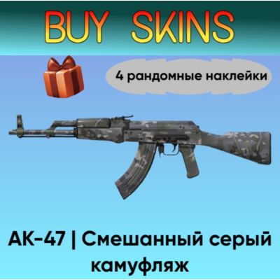 AK-47 | Смешанный серый камуфляж - 4 рандомные наклейки