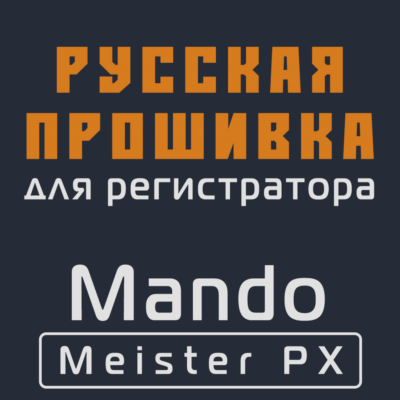 Модифицированная прошивка Meister PX MOD RU