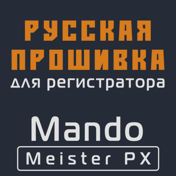 Модифицированная прошивка Meister PX MOD RU