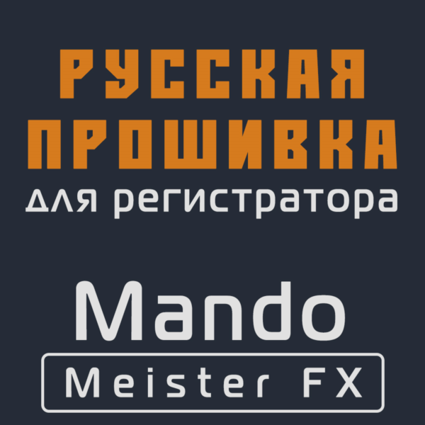 Модифицированная прошивка Meister FX MOD RU