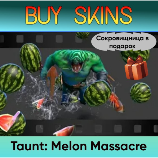 Насмешка Melon Massacre (сокровищница в подарок)