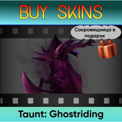 Насмешка Ghostriding (сокровищница в подарок)