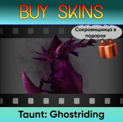 Насмешка Ghostriding (сокровищница в подарок) [DOTA 2]
