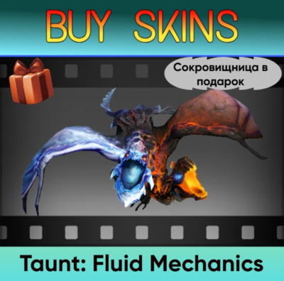 Насмешка Fluid Mechanics (сокровищница в подарок) [DOTA 2]