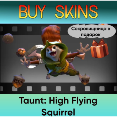 Насмешка High Flying Squirrel (сокровищница в подарок)