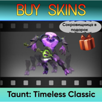 Насмешка Timeless Classic (сокровищница в подарок)