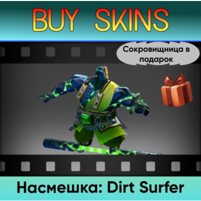 Насмешка: Dirt Surfer (сокровищница в подарок)