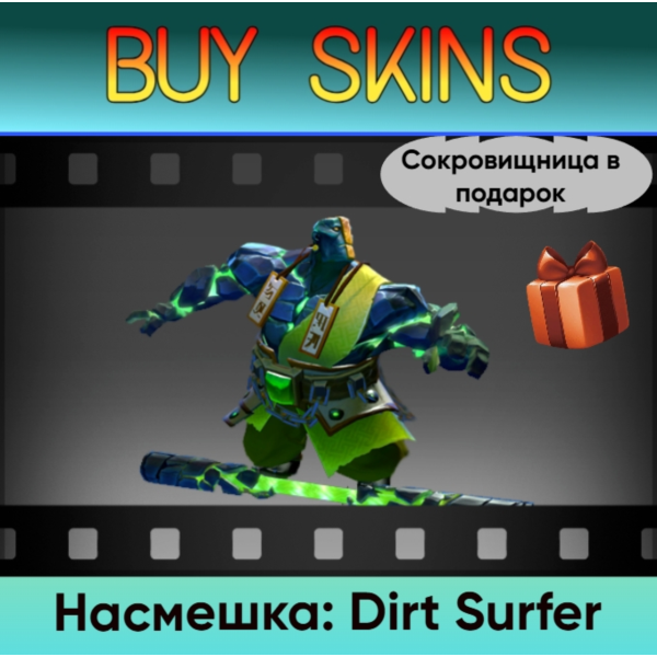 Насмешка: Dirt Surfer (сокровищница в подарок)