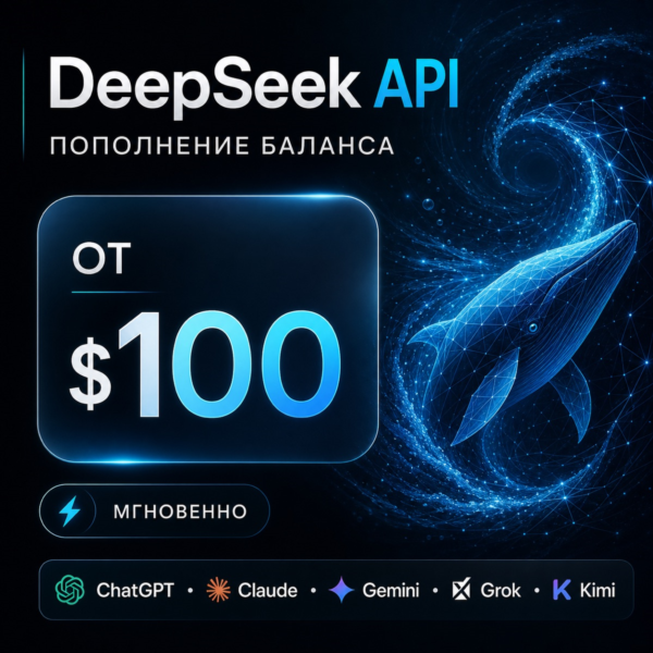 API DeepSeek / Claude и др. | $100 (1 млрд токенов) | Генерация изображений | Дашборд