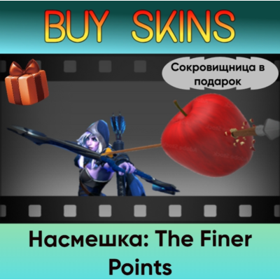 Насмешка: The Finer Points (сокровищница в подарок)