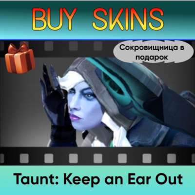 Насмешка Keep an Ear Out (сокровищница в подарок)