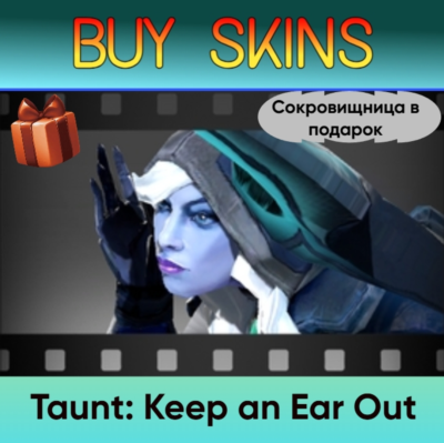 Насмешка Keep an Ear Out (сокровищница в подарок) [DOTA 2]