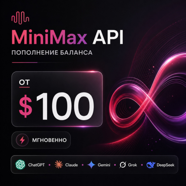 API MiniMax / Claude и др. | $100 (1 млрд токенов) | Генерация изображений | Дашборд