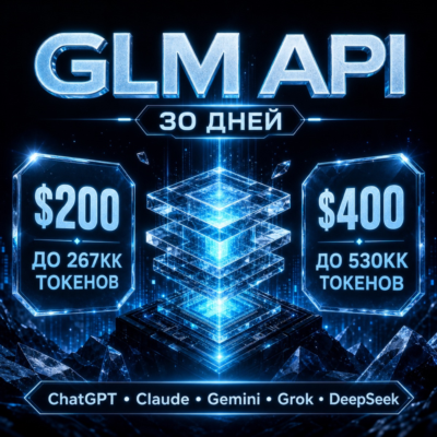 API GLM/Claude/ChatGPT и др. Токены до ~267млн/$200; ~540млн/$400. / 1 месяц