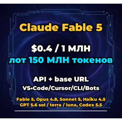 Claude Fable 5 | 150 МЛН ТОКЕНОВ | АВТОВЫДАЧА 24/7 | API VS•Code/Cursor/CLI/Боты