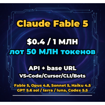 Claude Fable 5 | 50 МЛН ТОКЕНОВ | АВТОВЫДАЧА 24/7 | API VS•Code/Cursor/CLI/Боты
