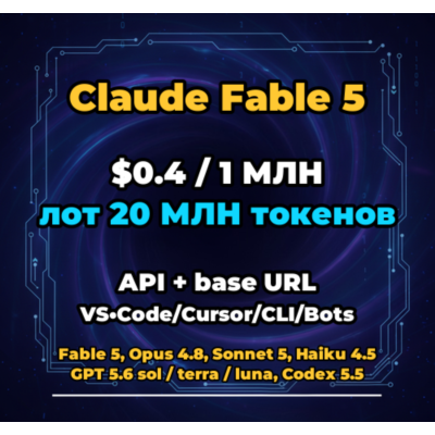 Claude Fable 5 | 20 МЛН ТОКЕНОВ | АВТОВЫДАЧА 24/7 | API VS•Code/Cursor/CLI/Боты