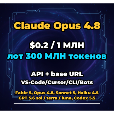 Claude Opus 4.8 | 300 МЛН ТОКЕНОВ | АВТОВЫДАЧА 24/7 | API VS•Code/Cursor/CLI/Боты