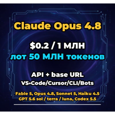 Claude Opus 4.8 | 50 МЛН ТОКЕНОВ | АВТОВЫДАЧА 24/7 | API VS•Code/Cursor/CLI/Боты