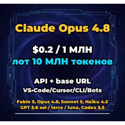 Claude Opus 4.8 | 10 МЛН ТОКЕНОВ | АВТОВЫДАЧА 24/7 | API VS•Code/Cursor/CLI/Боты