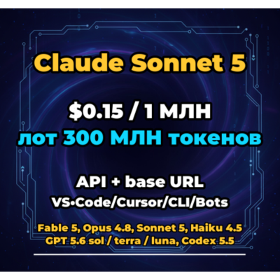 Claude Sonnet 5 | 300 МЛН ТОКЕНОВ | АВТОВЫДАЧА 24/7 | API VS•Code/Cursor/CLI/Боты