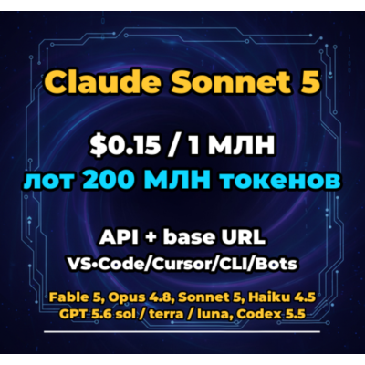 Claude Sonnet 5 | 200 МЛН ТОКЕНОВ | АВТОВЫДАЧА 24/7 | API VS•Code/Cursor/CLI/Боты
