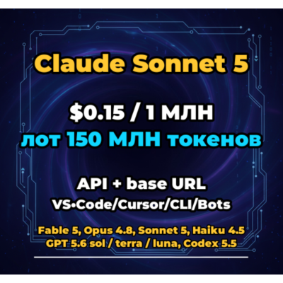 Claude Sonnet 5 | 150 МЛН ТОКЕНОВ | АВТОВЫДАЧА 24/7 | API VS•Code/Cursor/CLI/Боты